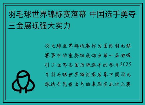 羽毛球世界锦标赛落幕 中国选手勇夺三金展现强大实力