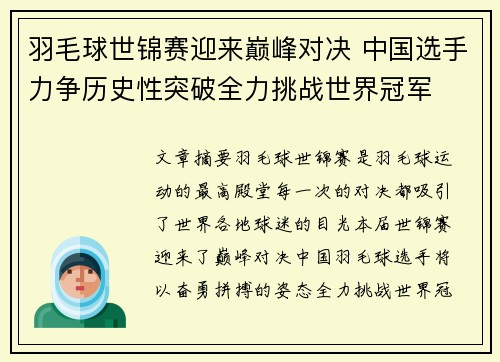 羽毛球世锦赛迎来巅峰对决 中国选手力争历史性突破全力挑战世界冠军
