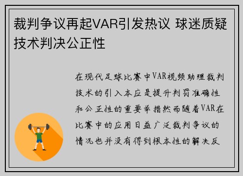 裁判争议再起VAR引发热议 球迷质疑技术判决公正性