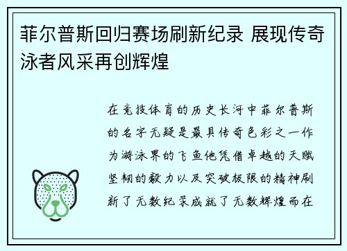 菲尔普斯回归赛场刷新纪录 展现传奇泳者风采再创辉煌