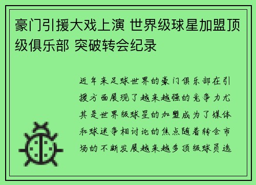 豪门引援大戏上演 世界级球星加盟顶级俱乐部 突破转会纪录
