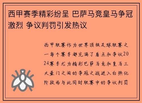 西甲赛季精彩纷呈 巴萨马竞皇马争冠激烈 争议判罚引发热议