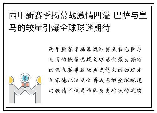西甲新赛季揭幕战激情四溢 巴萨与皇马的较量引爆全球球迷期待
