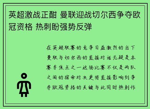 英超激战正酣 曼联迎战切尔西争夺欧冠资格 热刺盼强势反弹