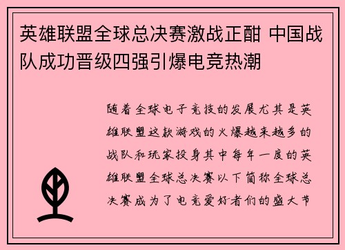英雄联盟全球总决赛激战正酣 中国战队成功晋级四强引爆电竞热潮