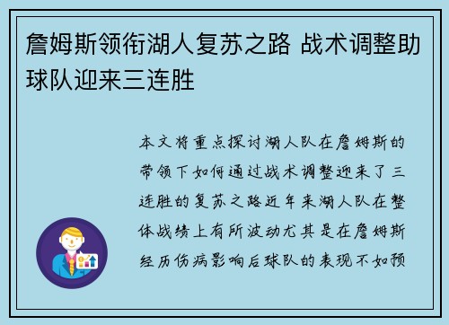 詹姆斯领衔湖人复苏之路 战术调整助球队迎来三连胜