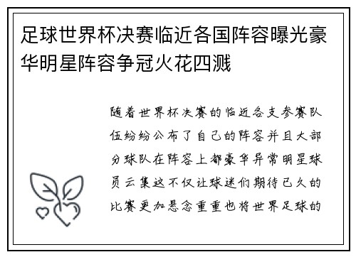 足球世界杯决赛临近各国阵容曝光豪华明星阵容争冠火花四溅