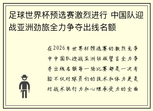 足球世界杯预选赛激烈进行 中国队迎战亚洲劲旅全力争夺出线名额
