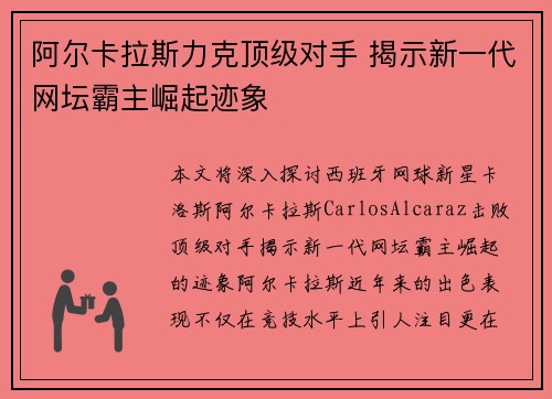阿尔卡拉斯力克顶级对手 揭示新一代网坛霸主崛起迹象