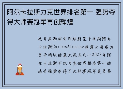 阿尔卡拉斯力克世界排名第一 强势夺得大师赛冠军再创辉煌