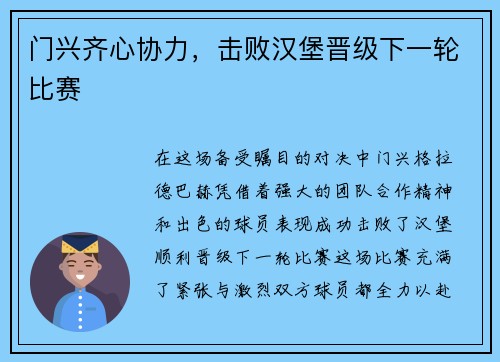 门兴齐心协力，击败汉堡晋级下一轮比赛