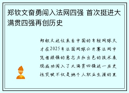 郑钦文奋勇闯入法网四强 首次挺进大满贯四强再创历史