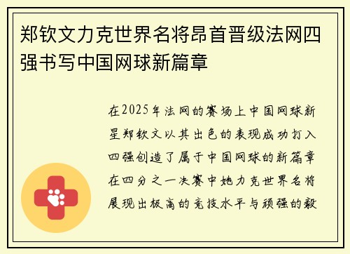 郑钦文力克世界名将昂首晋级法网四强书写中国网球新篇章