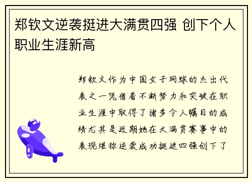 郑钦文逆袭挺进大满贯四强 创下个人职业生涯新高