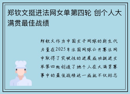 郑钦文挺进法网女单第四轮 创个人大满贯最佳战绩