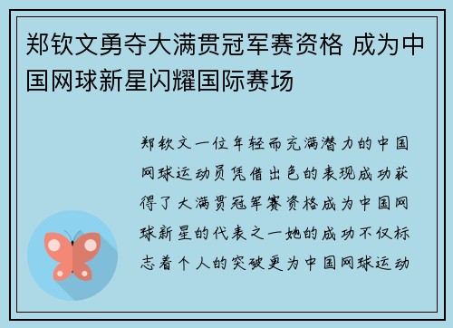 郑钦文勇夺大满贯冠军赛资格 成为中国网球新星闪耀国际赛场