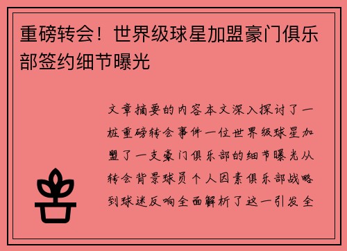 重磅转会！世界级球星加盟豪门俱乐部签约细节曝光