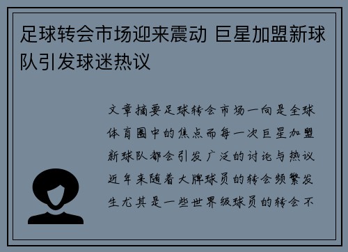 足球转会市场迎来震动 巨星加盟新球队引发球迷热议