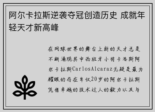 阿尔卡拉斯逆袭夺冠创造历史 成就年轻天才新高峰