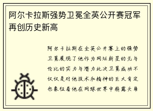 阿尔卡拉斯强势卫冕全英公开赛冠军再创历史新高