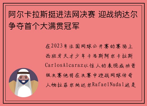 阿尔卡拉斯挺进法网决赛 迎战纳达尔争夺首个大满贯冠军