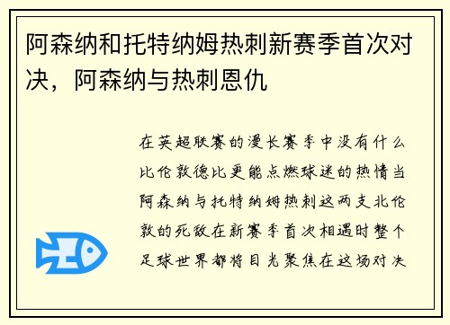 阿森纳和托特纳姆热刺新赛季首次对决，阿森纳与热刺恩仇