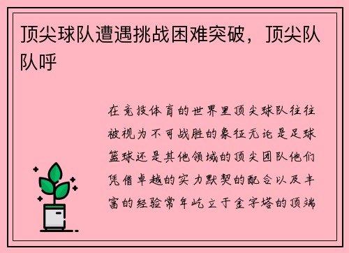 顶尖球队遭遇挑战困难突破，顶尖队队呼