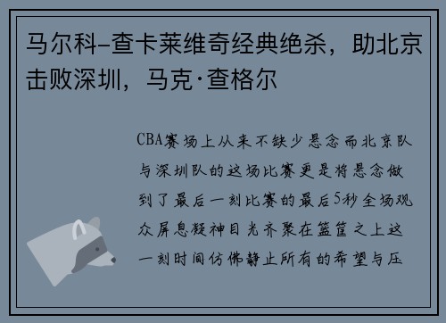 马尔科-查卡莱维奇经典绝杀，助北京击败深圳，马克·查格尔