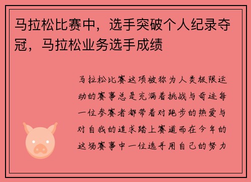 马拉松比赛中，选手突破个人纪录夺冠，马拉松业务选手成绩