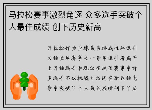 马拉松赛事激烈角逐 众多选手突破个人最佳成绩 创下历史新高