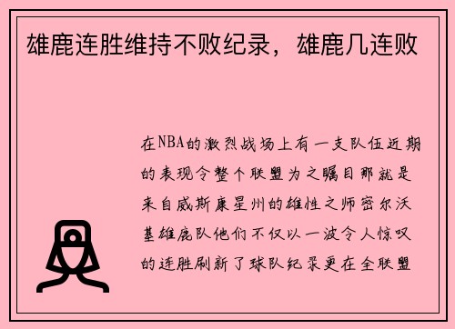 雄鹿连胜维持不败纪录，雄鹿几连败