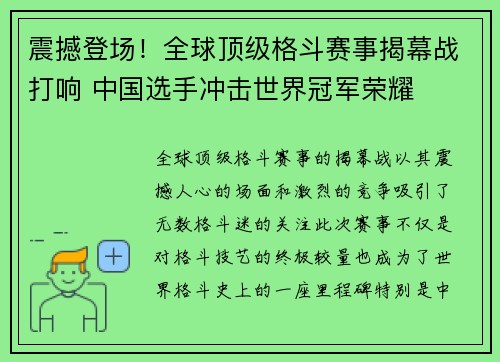 震撼登场！全球顶级格斗赛事揭幕战打响 中国选手冲击世界冠军荣耀