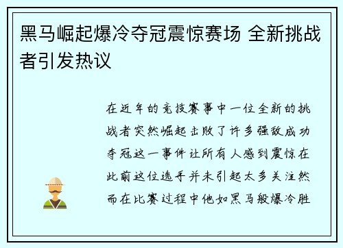 黑马崛起爆冷夺冠震惊赛场 全新挑战者引发热议
