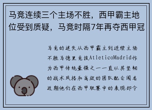 马竞连续三个主场不胜，西甲霸主地位受到质疑，马竞时隔7年再夺西甲冠军