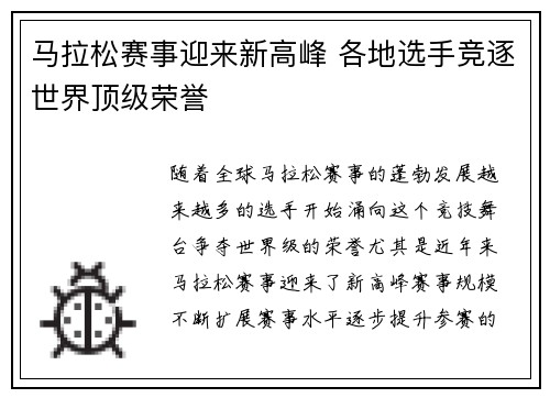 马拉松赛事迎来新高峰 各地选手竞逐世界顶级荣誉