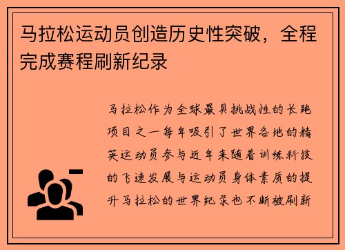 马拉松运动员创造历史性突破，全程完成赛程刷新纪录