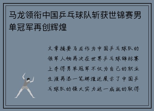 马龙领衔中国乒乓球队斩获世锦赛男单冠军再创辉煌