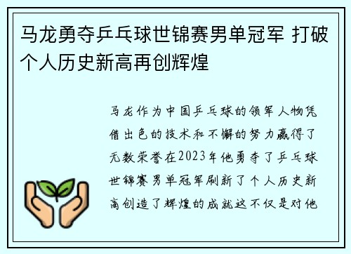 马龙勇夺乒乓球世锦赛男单冠军 打破个人历史新高再创辉煌