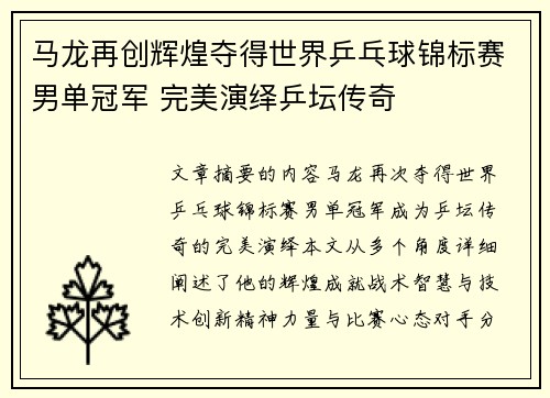 马龙再创辉煌夺得世界乒乓球锦标赛男单冠军 完美演绎乒坛传奇
