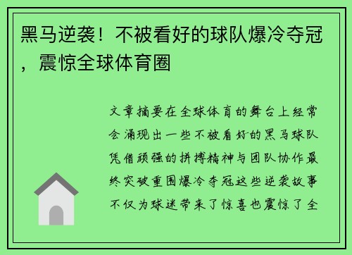 黑马逆袭！不被看好的球队爆冷夺冠，震惊全球体育圈