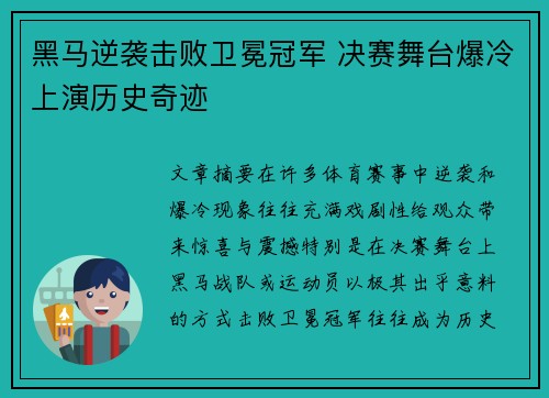黑马逆袭击败卫冕冠军 决赛舞台爆冷上演历史奇迹