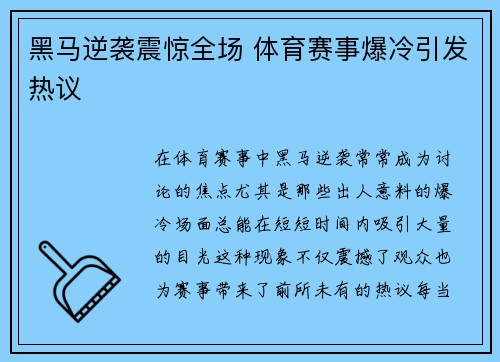 黑马逆袭震惊全场 体育赛事爆冷引发热议