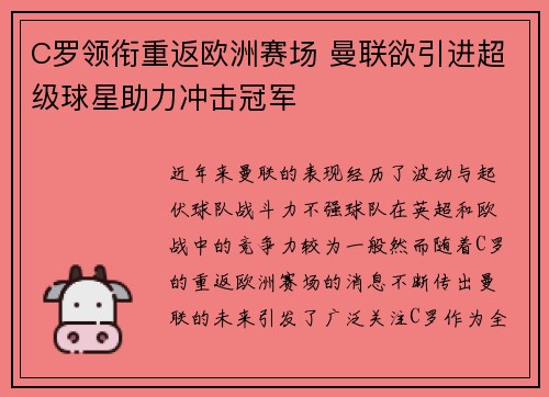 C罗领衔重返欧洲赛场 曼联欲引进超级球星助力冲击冠军