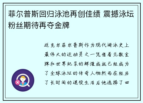 菲尔普斯回归泳池再创佳绩 震撼泳坛粉丝期待再夺金牌