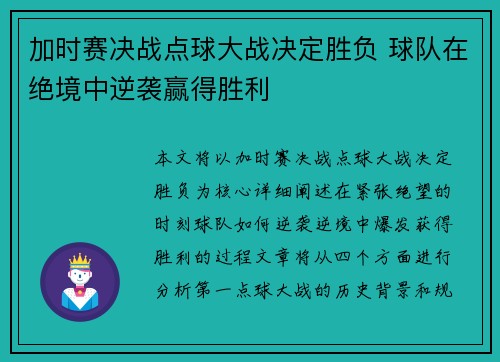 加时赛决战点球大战决定胜负 球队在绝境中逆袭赢得胜利