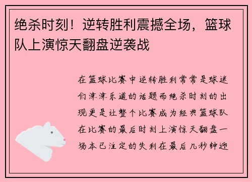 绝杀时刻！逆转胜利震撼全场，篮球队上演惊天翻盘逆袭战