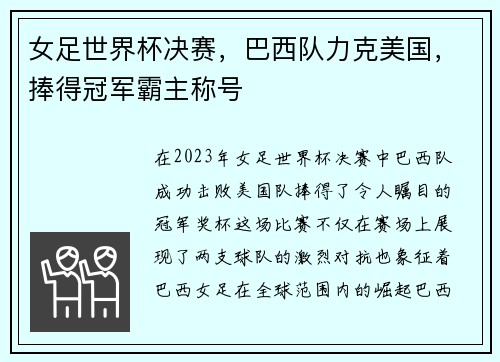 女足世界杯决赛，巴西队力克美国，捧得冠军霸主称号