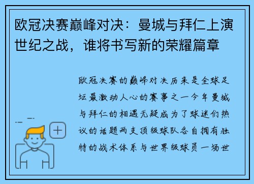 欧冠决赛巅峰对决：曼城与拜仁上演世纪之战，谁将书写新的荣耀篇章