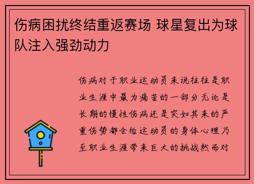 伤病困扰终结重返赛场 球星复出为球队注入强劲动力