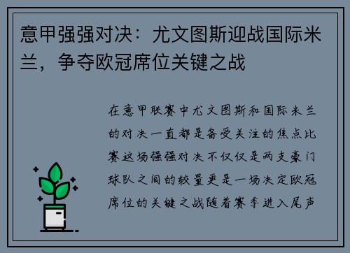 意甲强强对决：尤文图斯迎战国际米兰，争夺欧冠席位关键之战